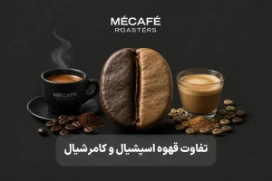 تفاوت قهوه اسپشیال و کامرشیال