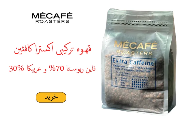 قهوه ترکیبی اکسترا کافئین می کافه