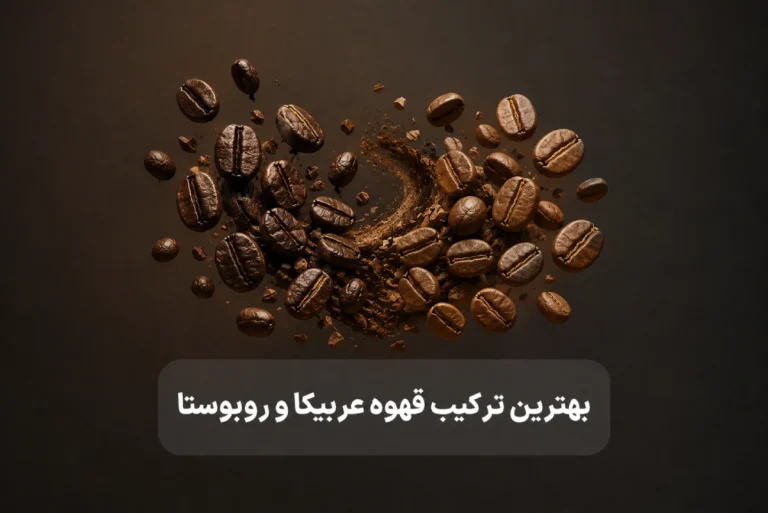 بهترین ترکیب قهوه عربیکا و روبوستا