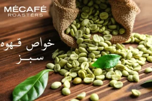 خواص قهوه سبز برای لاغری و کاهش فشار و قند خون