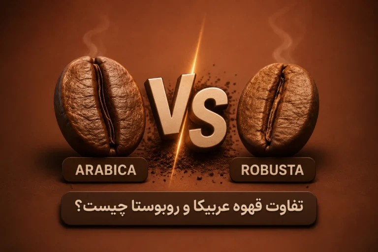 تفاوت قهوه عربیکا و روبوستا چیست