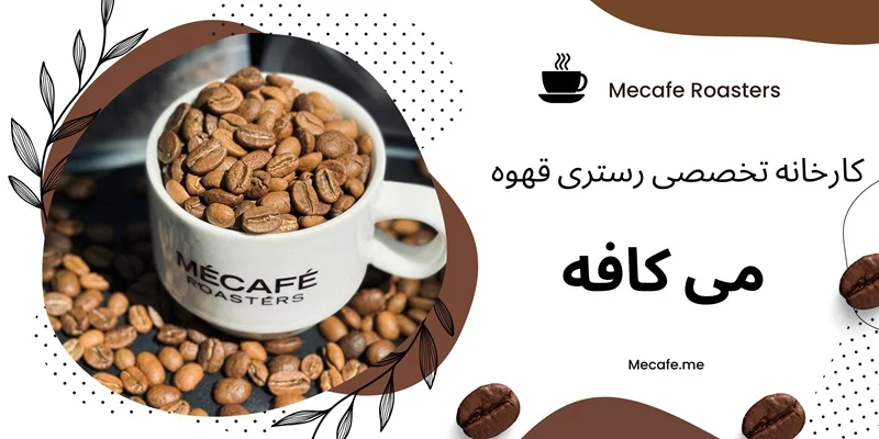 کارخانه رستری قهوه برند میکافه