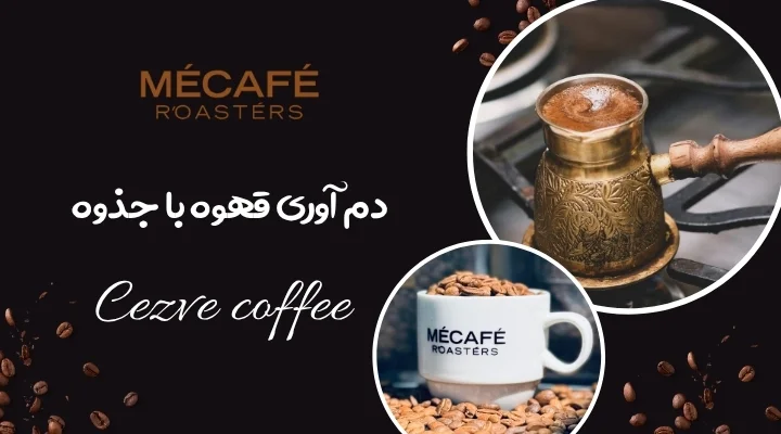 دم آوری قهوه ترک با جذوه