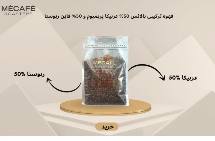 قهوه ترکیبی 50 درصد ربوستا و 50 درصد عربیکا