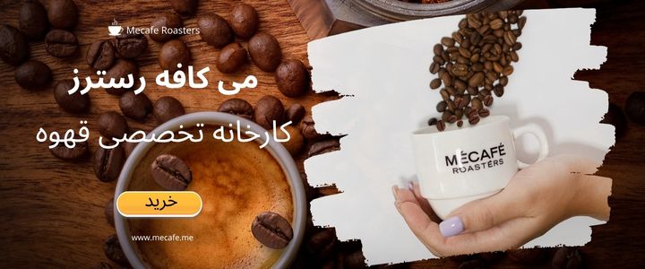 قهوه می کافه- درست کردن قهوه در خانه