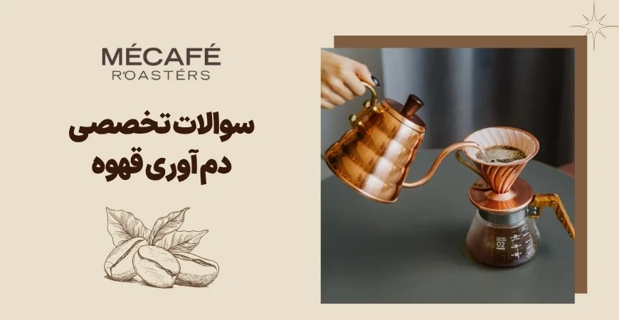 پرسش و پاسخ هایی پیرامون دم آوری قهوه تخصصی
