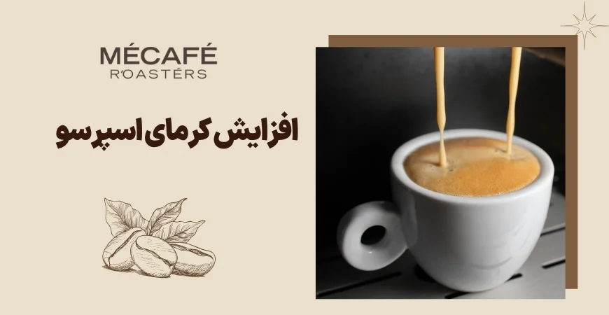 روش های افزایش کرمای اسپرسو