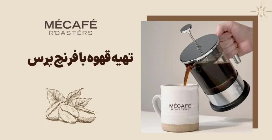 ویدئو آموزش تهیه قهوه با فرنچ پرس
