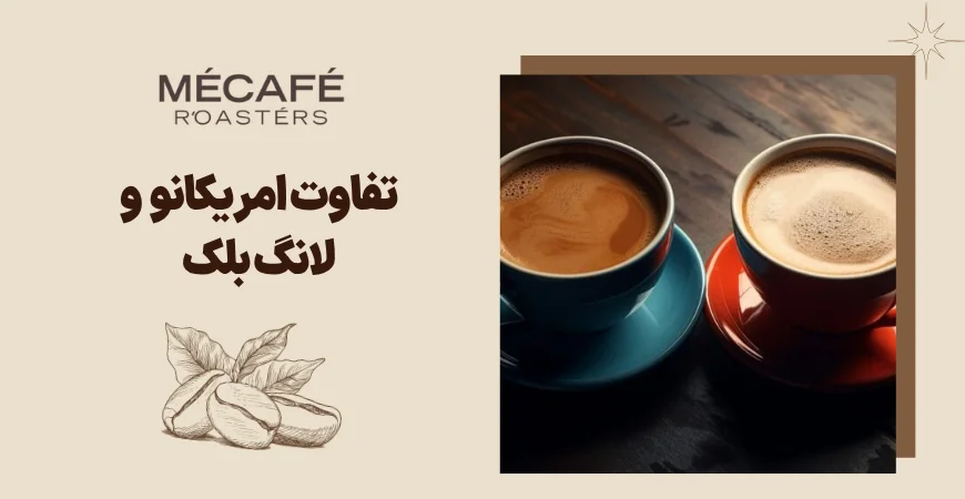 ویدئو تفاوت بین امریکانو و لانگ بلک