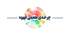 چرخه طعمی قهوه چیست؟