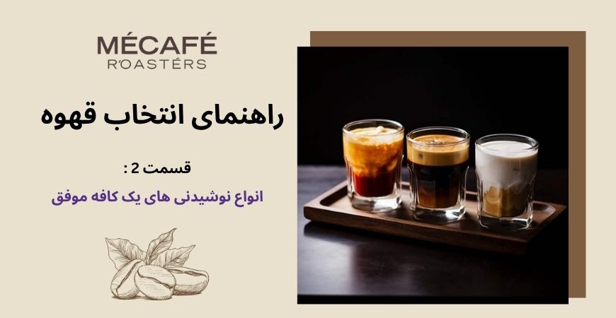 راهنمای انتخاب لاین قهوه