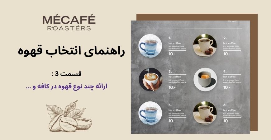 دوره آموزشی ویژه باریستا- انتخاب قهوه مناسب کافه