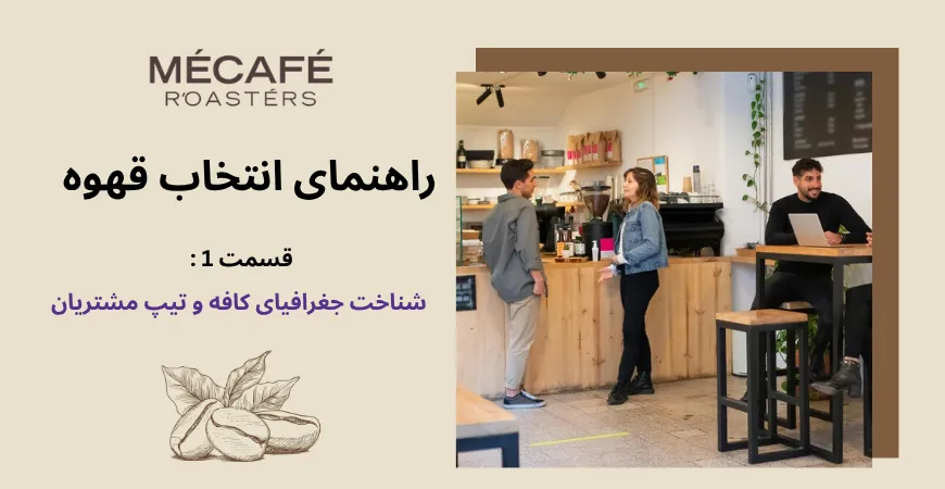 دوره آموزشی ویژه باریستا - راهنمای انتخاب قهوه