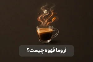 آروما در قهوه چیست