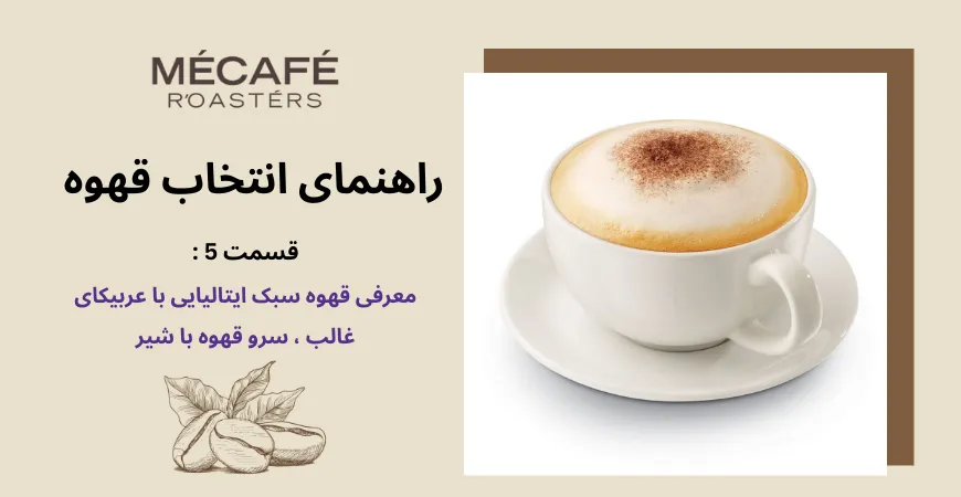 انتخاب قهوه برای سرو در کافه - قهوه عربیکا غالب