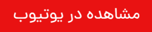لینک یوتیوب