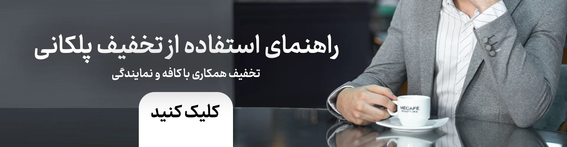 راهنمای استفاده از تخفیف