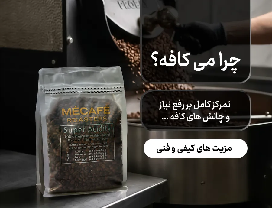 مزیت های می کافه