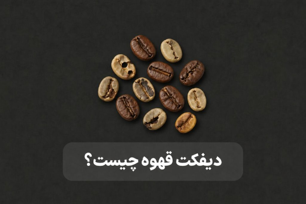 دیفکت قهوه چیست
