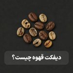 دیفکت قهوه چیست