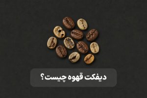 دیفکت قهوه چیست