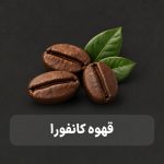 قهوه کانفورا
