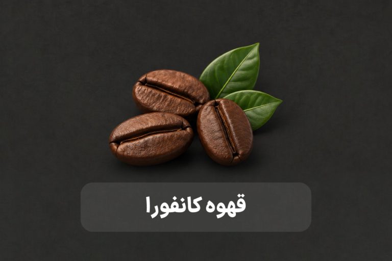 قهوه کانفورا