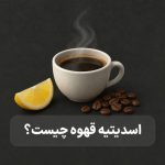 اسیدیته قهوه چیست