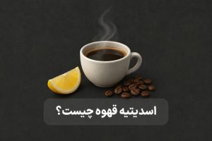 اسیدیته قهوه چیست