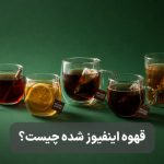قهوه اینفیوز شده چیست