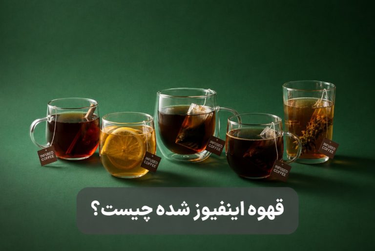 قهوه اینفیوز شده چیست