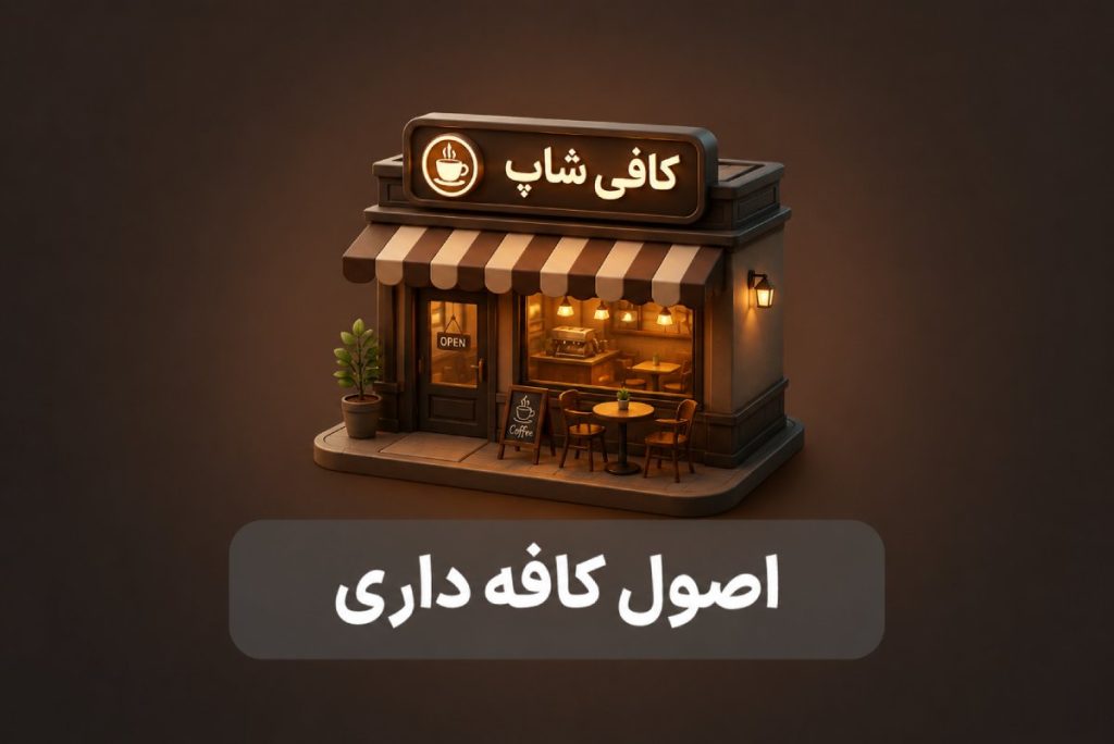 آموزش اصول کافه داری