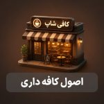 آموزش اصول کافه داری