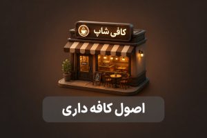 آموزش اصول کافه داری