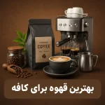 بهترین قهوه برای کافه