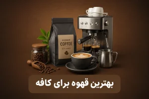 بهترین قهوه برای کافه