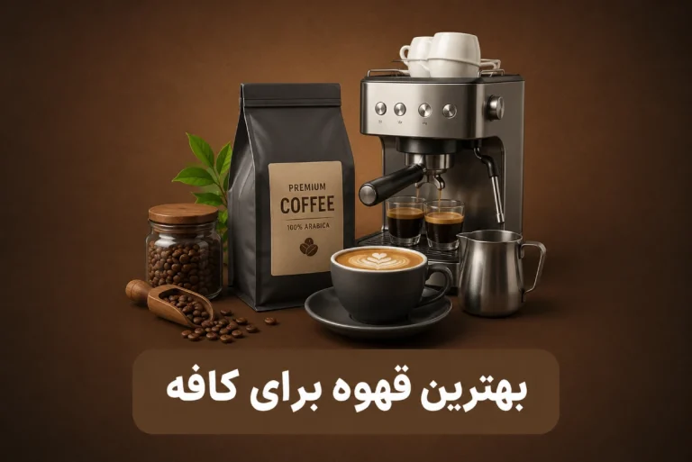 بهترین قهوه برای کافه