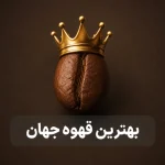 بهترین قهوه جهان