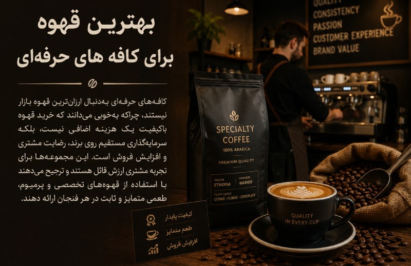 بهترین نوع قهوه برای کافه