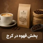 پخش عمده قهوه در کرج