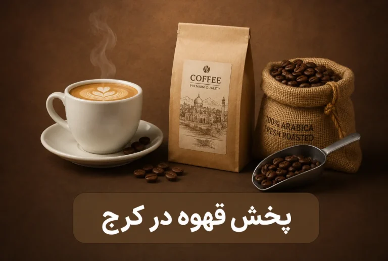 پخش عمده قهوه در کرج