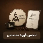 انجمن قهوه تخصصی