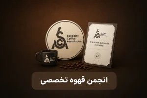 انجمن قهوه تخصصی