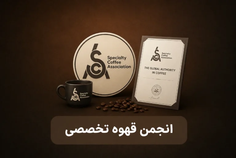 انجمن قهوه تخصصی