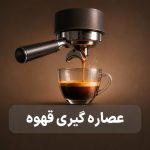 عصاره گیری قهوه چیست