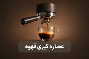 عصاره گیری قهوه چیست