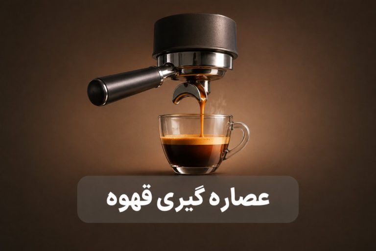 عصاره گیری قهوه چیست