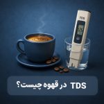 TDS قهوه چیست