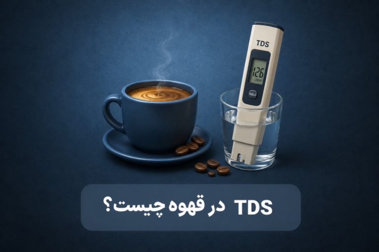 TDS قهوه چیست
