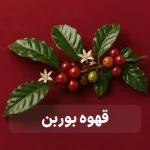 قهوه بوربن